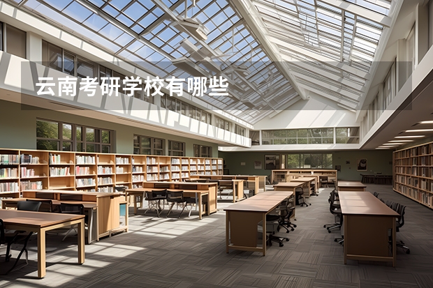 云南考研学校有哪些