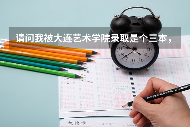 请问我被大连艺术学院录取是个三本,播音专业,我不大喜欢那个专业,准备自考或者专科,请问我该怎么选那