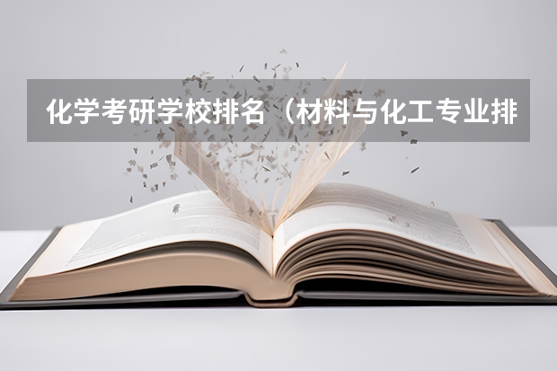 化学考研学校排名（材料与化工专业排名）