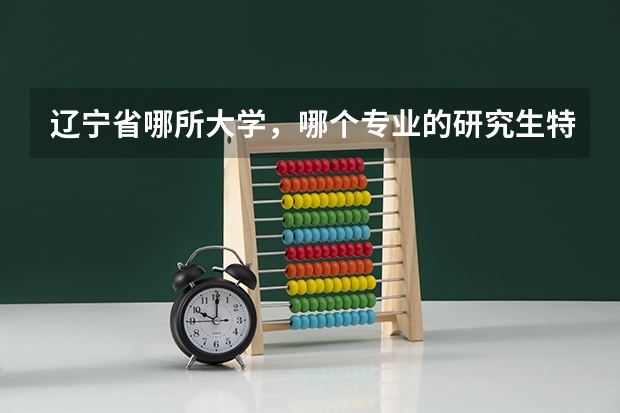 辽宁省哪所大学，哪个专业的研究生特别特别好考