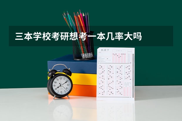 三本学校考研想考一本几率大吗