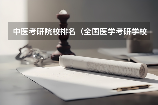 中医考研院校排名（全国医学考研学校排名）
