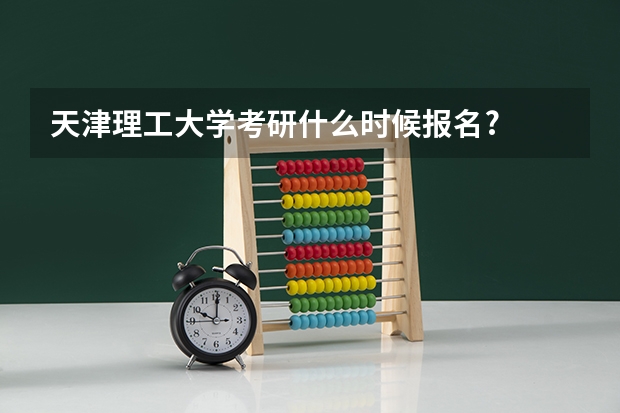 天津理工大学考研什么时候报名?