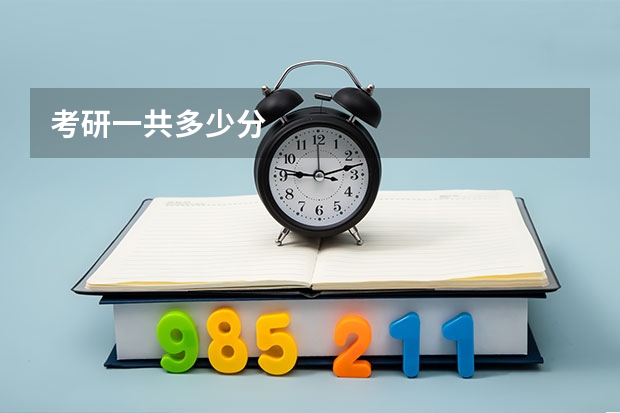 考研一共多少分