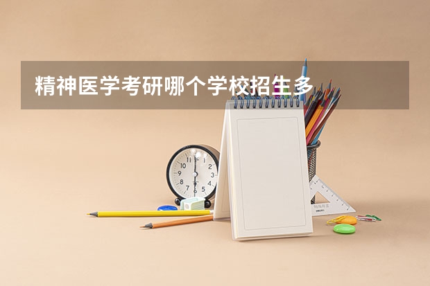 精神医学考研哪个学校招生多
