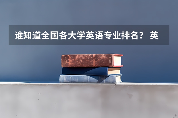 谁知道全国各大学英语专业排名? 英语专业考研学校怎样选择 英语专业考研报考学校
