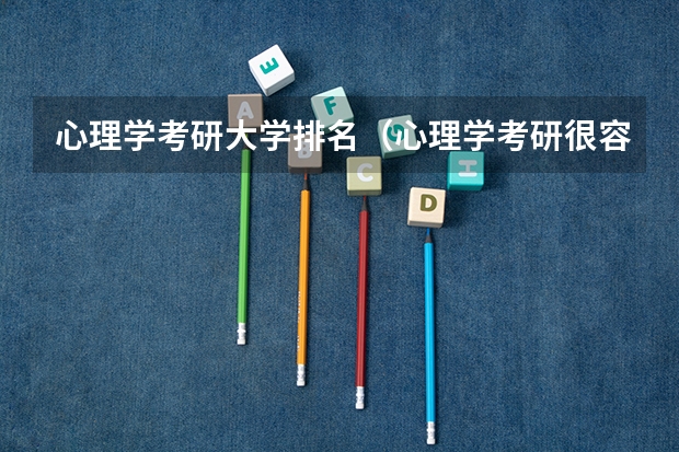 心理学考研大学排名（心理学考研很容易考过的学校）