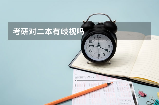 考研对二本有歧视吗
