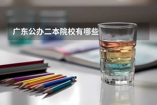 广东公办二本院校有哪些