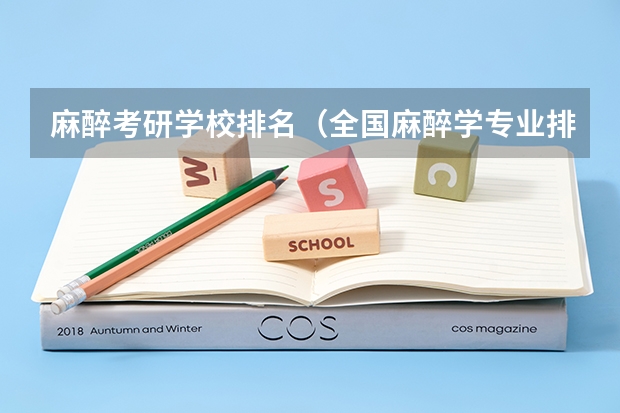 麻醉考研学校排名（全国麻醉学专业排名）