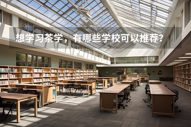 想学习茶学，有哪些学校可以推荐？