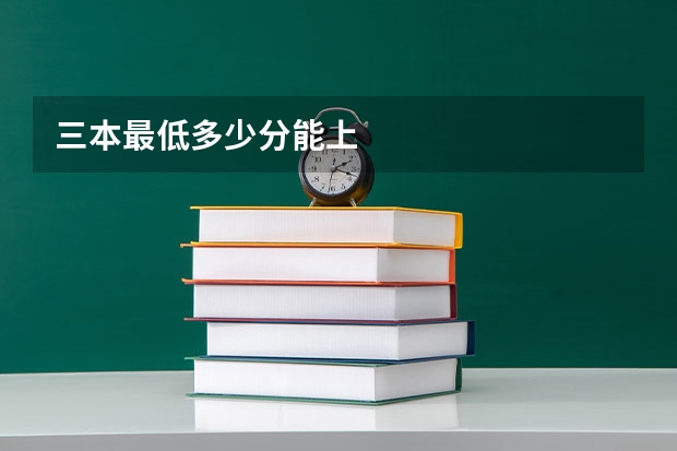 三本最低多少分能上