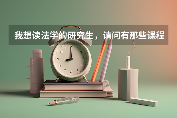 我想读法学的研究生，请问有那些课程已经公费的分数线是多少，还有就是那些学校好一点？