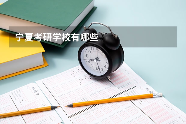 宁夏考研学校有哪些