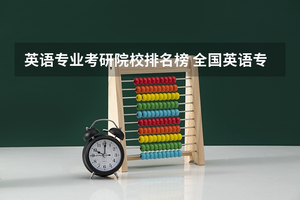 英语专业考研院校排名榜 全国英语专业院校排名 谁知道全国各大学英语专业排名？