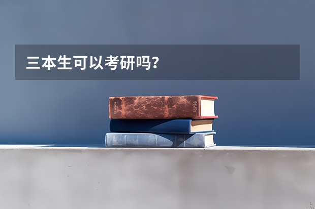 三本生可以考研吗？