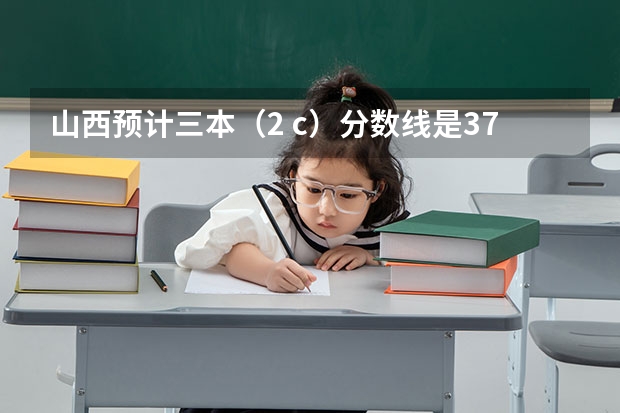 山西预计三本（2 c）分数线是375，我考了374，如果就走山西的三本院校，可以走补招吗?