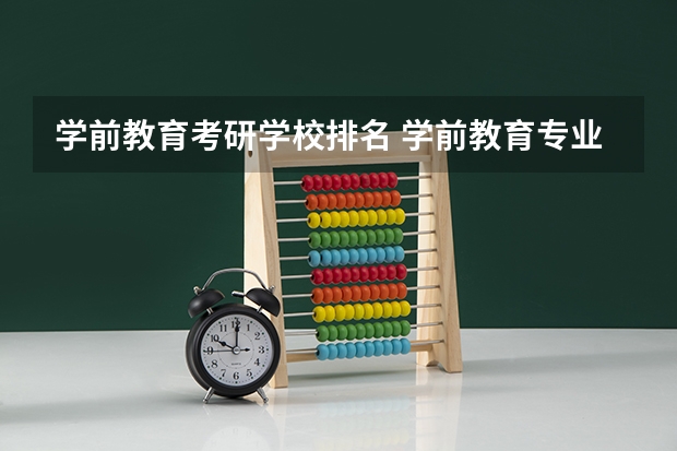 学前教育考研学校排名 学前教育专业考研院校排名 小学教育考研院校最新排名