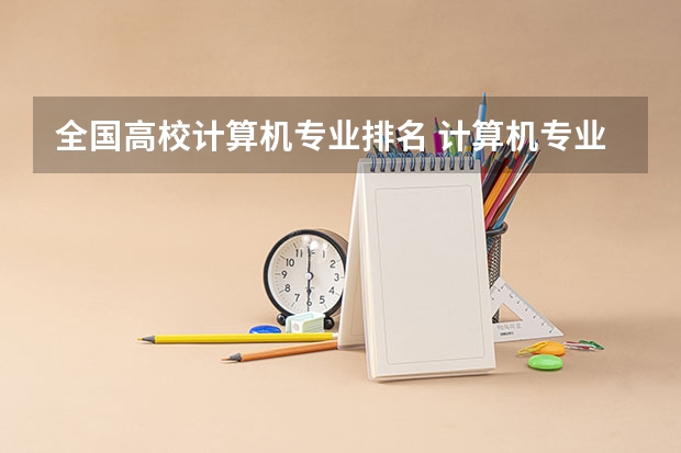全国高校计算机专业排名 计算机专业考研学校推荐 电子信息考研学校排名