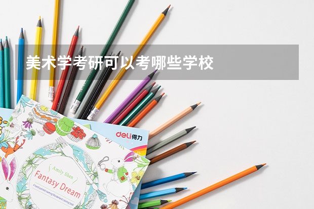 美术学考研可以考哪些学校