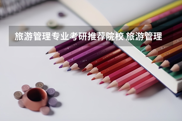 旅游管理专业考研推荐院校 旅游管理学校排名 旅游管理考研哪所大学好