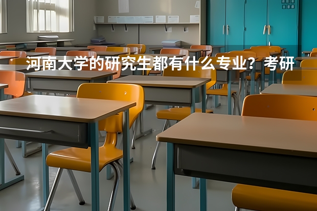 河南大学的研究生都有什么专业？考研英语单词怎么背