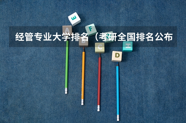 经管专业大学排名（考研全国排名公布）