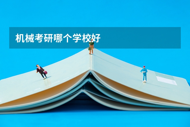 机械考研哪个学校好