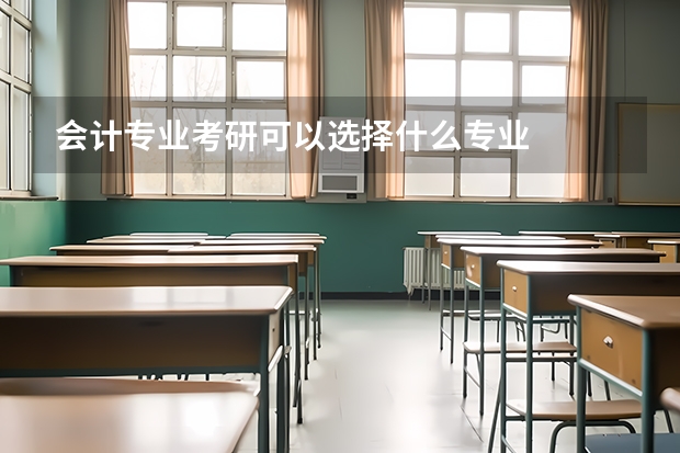 会计专业考研可以选择什么专业