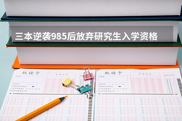三本逆袭985后放弃研究生入学资格，背后的因素有哪些？