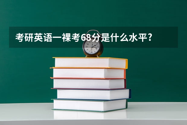 考研英语一裸考68分是什么水平?