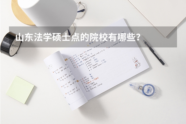 山东法学硕士点的院校有哪些？