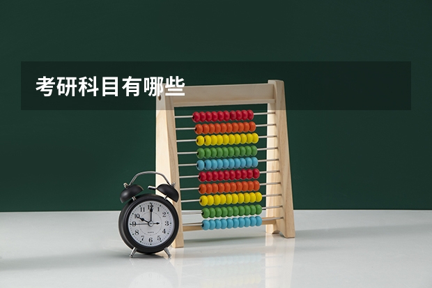 考研科目有哪些