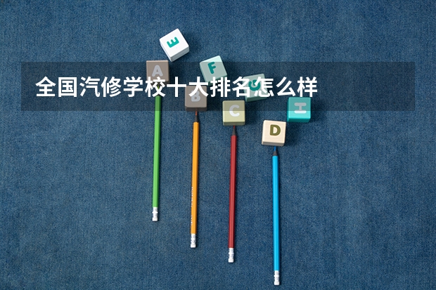 全国汽修学校十大排名怎么样