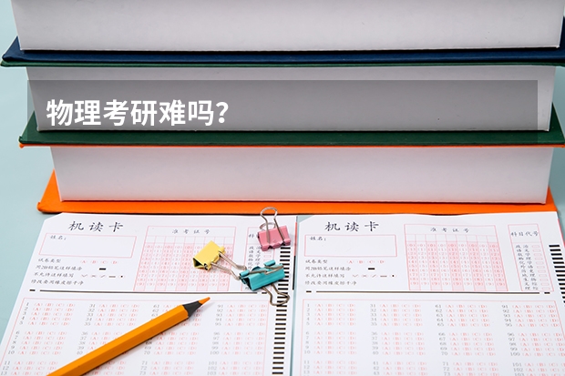 物理考研难吗？