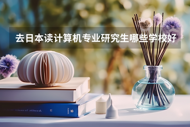 去日本读计算机专业研究生哪些学校好