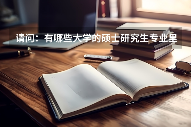 请问：有哪些大学的硕士研究生专业里有电子商务？