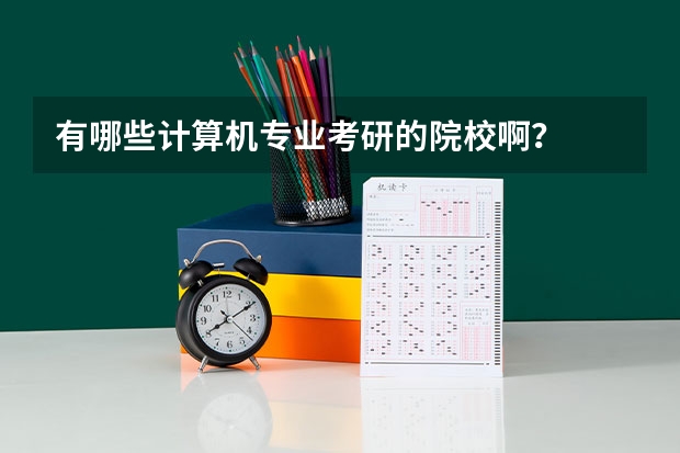 有哪些计算机专业考研的院校啊？