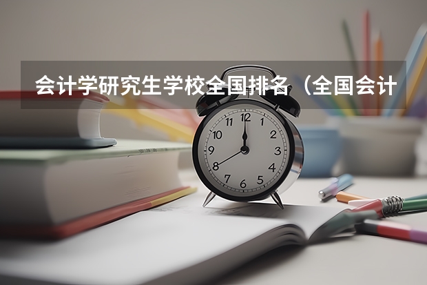 会计学研究生学校全国排名（全国会计专硕学校排名）