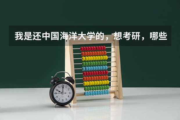 我是还中国海洋大学的，想考研，哪些学校哪些专业比较好呢，谢啦