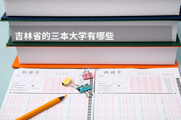 吉林省的三本大学有哪些