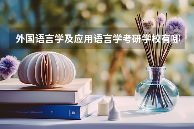 外国语言学及应用语言学考研学校有哪些