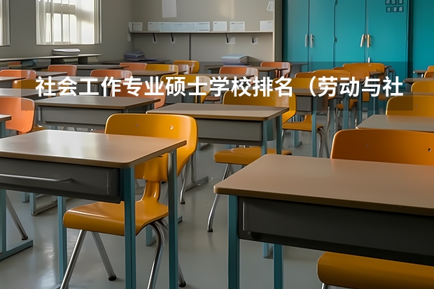 社会工作专业硕士学校排名（劳动与社会保障专业考研学校排名）