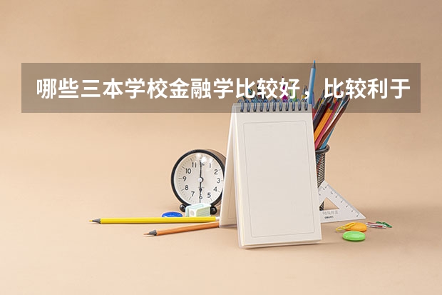 哪些三本学校金融学比较好，比较利于考研