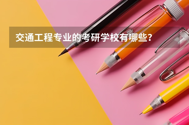 交通工程专业的考研学校有哪些？
