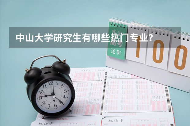 中山大学研究生有哪些热门专业？