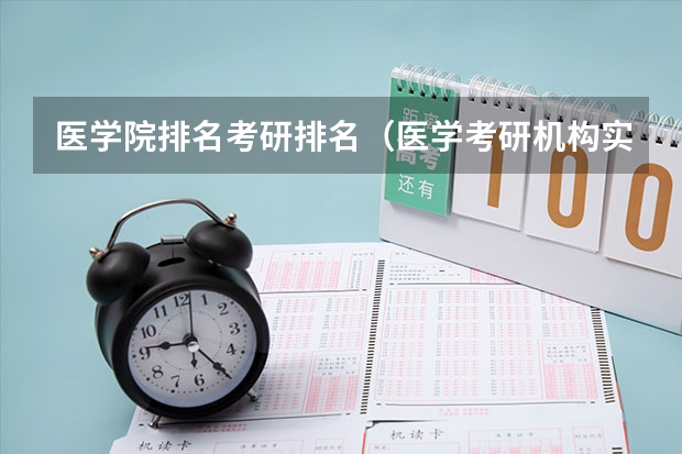 医学院排名考研排名（医学考研机构实力排名最新）