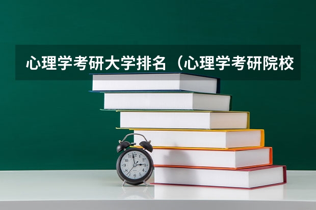 心理学考研大学排名（心理学考研院校排名）