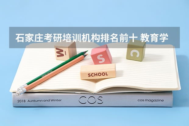 石家庄考研培训机构排名前十 教育学311考研学校排名 十大考研机构排行榜