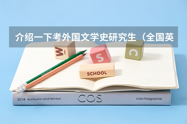 介绍一下考外国文学史研究生（全国英语专业院校排名）